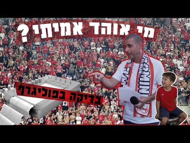 "אתה מעדיף את אשתך או את קבוצת הכדורגל שלך?"  *אתגר הפוליגרף*