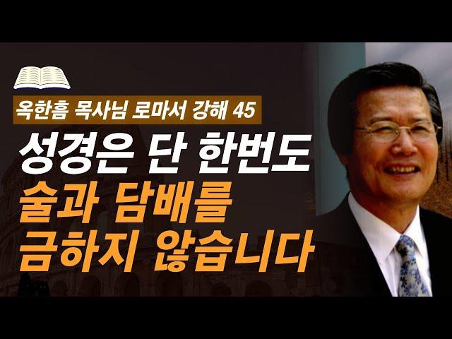 [ 로마서 강해 45 ] 그렇다면 마음대로 마시고 피면 될까요? 이 기준으로 분별하십시오 | 로마서 14:13-14:23 | 사랑의교회 옥한흠 목사님 명설교