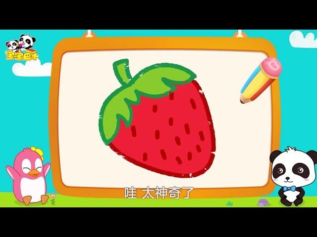 草莓 | 原創早教動畫 | 兒童塗鴉 | 兒童間筆畫教程 | 寶寶巴士