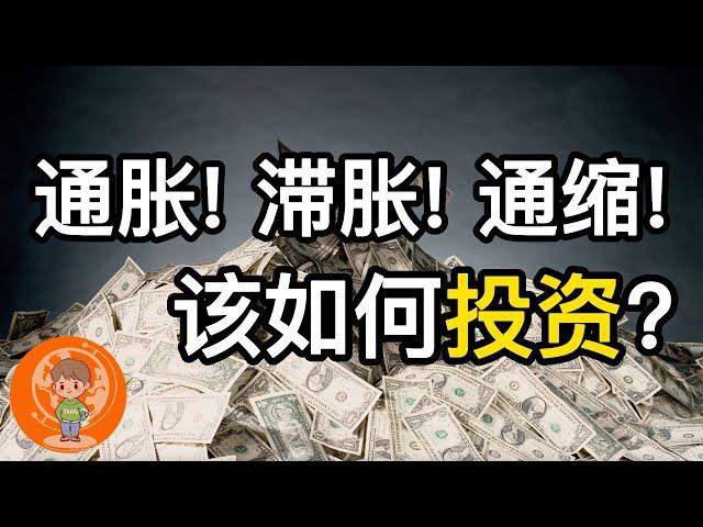 【老汤】在通胀, 滞胀, 通缩时期里我们该如何投资? 干货! 带你看懂经济周期! 美国1970年滞胀时期为何而起? 1920和1929大通缩到底有多可怕?