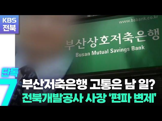 [단독] 부산저축은행 고통은 남 일?…전북개발공사 사장 ‘편파 변제’ / KBS  2022.11.22.