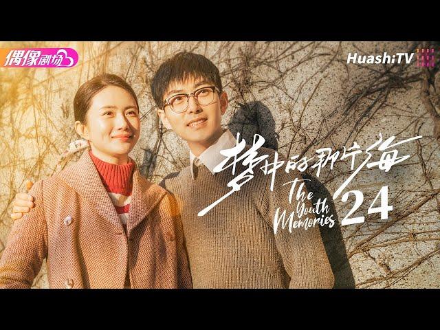 [Multi-sub]《梦中的那片海》第24集｜肖战 李沁 刘芮麟 The Youth Memories EP24【捷成华视偶像剧场】