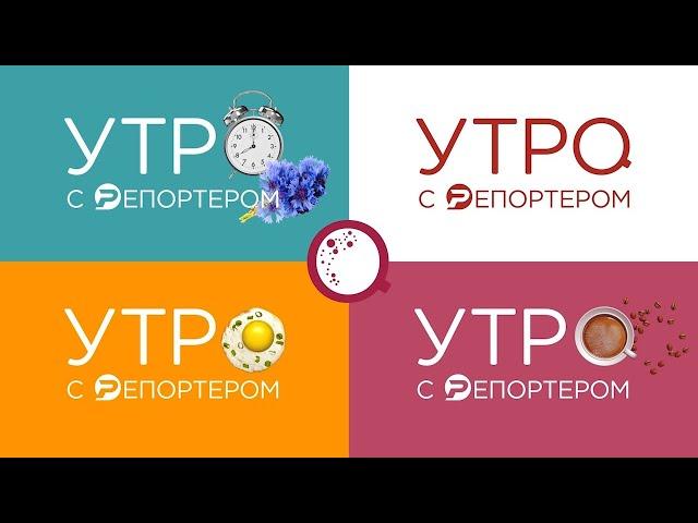 Утро с Репортёром 05.06.25 | Ульяновск