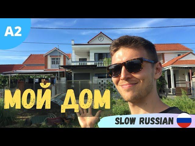 Learn Real Russian | Walkthrough My House | Level A2 |  Slow Russian with Sergey