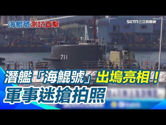 潛艦「海鯤號」出塢亮相！台船證實各系統調校測試 破除4月無法海測傳言 軍事迷搶拍照｜三立新聞網 SETN.com