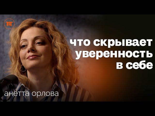 Невротизм, Самооценка, Ошибки в воспитании - Психология уверенности в себе с Анеттой Орловой