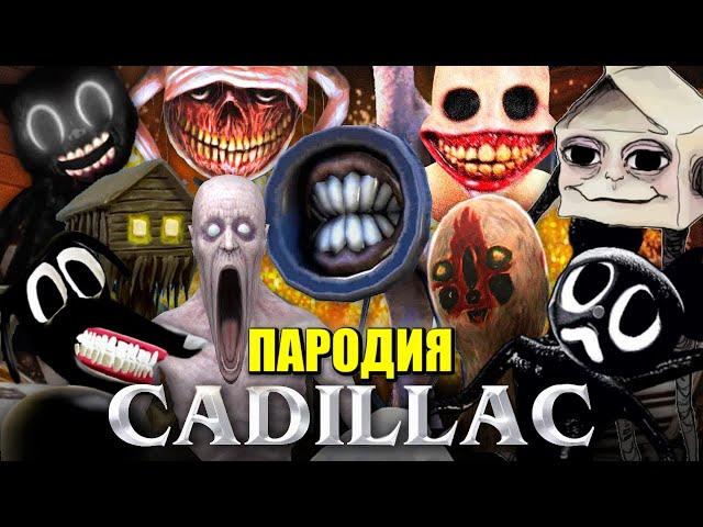 ТОП 10 SCP ПАРОДИЙ НА КАДИЛЛАК MORGENSHTERN & Элджей Cadillac Песня про СИРЕНОГОЛОВЫЙ МУЛЬТЯШНЫЙ КОТ