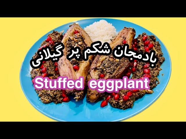 طرز تهیه ی بادمجان شکم پر گیلانی Northern stuffed eggplant