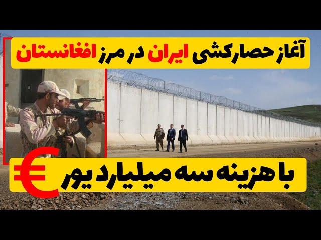 آغاز حصارکشی ایران در امتداد مرز های افغانستان؛ ایران از چی هراس دارد؟