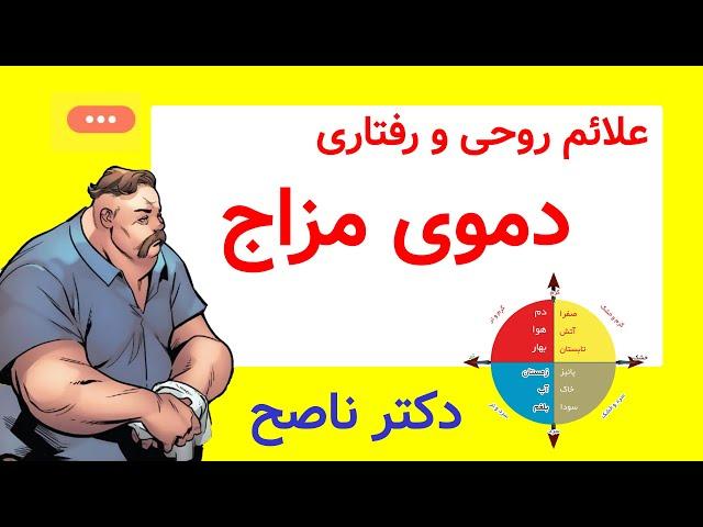 ویژگی های دموی مزاج ها | مزاج فصل بهار و دم | مزاج شناسی: کشف علائم و ویژگی های مختلف مزاج ها