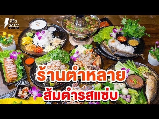 [รีวิวร้านอร่อย] ตำหลาย@พระราม4 - ถนนพระราม4 ใกล้ๆมารีนนทาวเวอร์