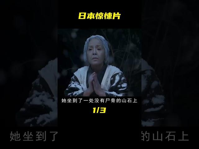 70歲母親被兒子扔大山餓死，只因一個習俗，讓人頭皮發麻的日本片 #劇情 #電影解說 #愛情片 #影視解說 #電影