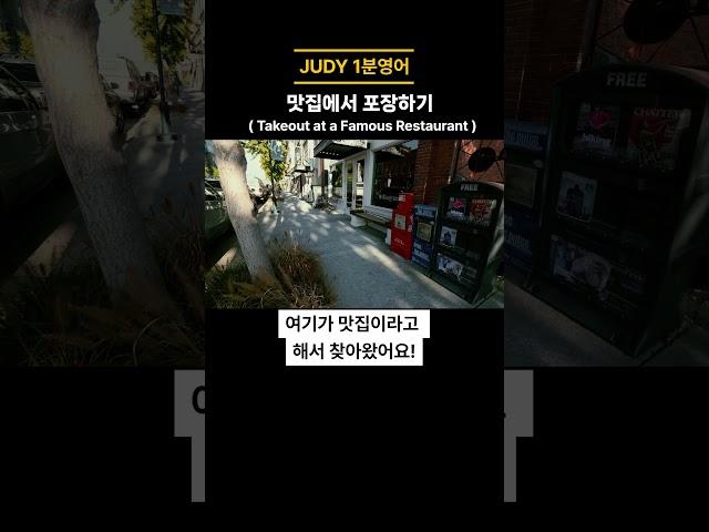 1분영어(맛집에서 포장) #영어회화 #영어공부 #생활영어