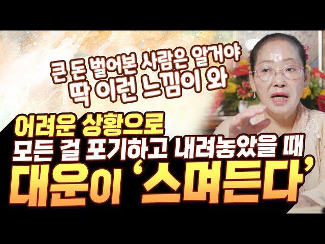 "돈이 없어도 마음이 안 쫓겨" 대운이 들어오기 전에는 딱 이런느낌이 든다!! [#자비원벼락대신]