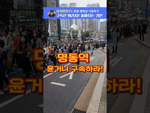 윤거니 구속하고 지귀연 탄핵하라!Korea Demonstrate