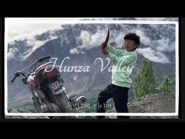 [ep.67]파키스탄에서 가장 아름다운 곳 Hunza valley 2편 Pakistan Karachi 주재원가족 life