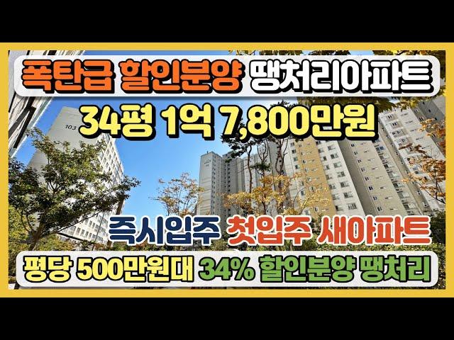 34평 1억 7,800만원 폭탄급 할인분양 땡처리아파트! 즉시입주, 첫입주, 새아파트, 평당 500만원대 34%파격 할인분양 최저가아파트