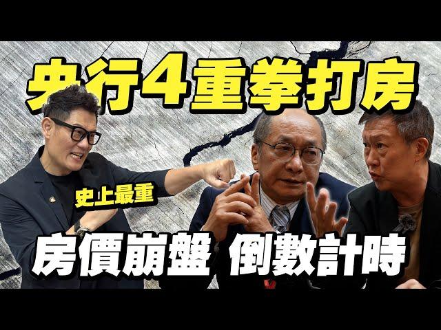 央行4重拳打房！房價崩盤倒數計時？中古屋率先衝擊！房仲收入腰斬？【武哥聊時事】