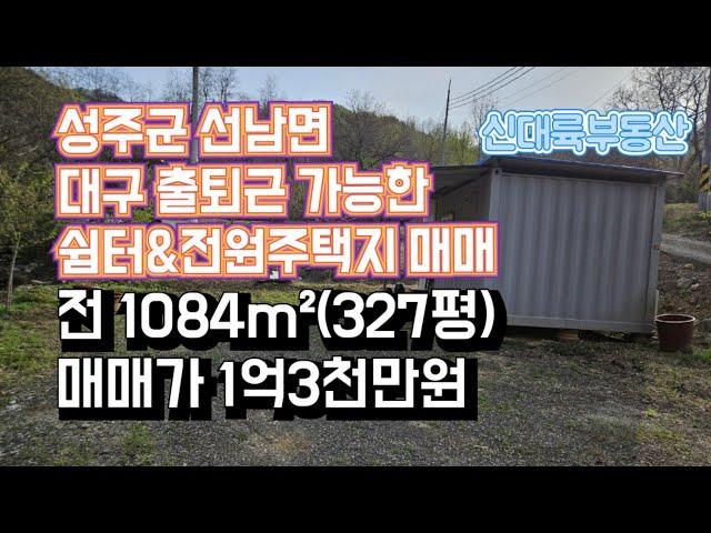 매물#154)성주군 선남면 대구 출퇴근 가능한 쉼터, 전원주택지 매매 전 1084m²(327평) 매매가 1억3천만원_성주땅매매.성주전원주택매매