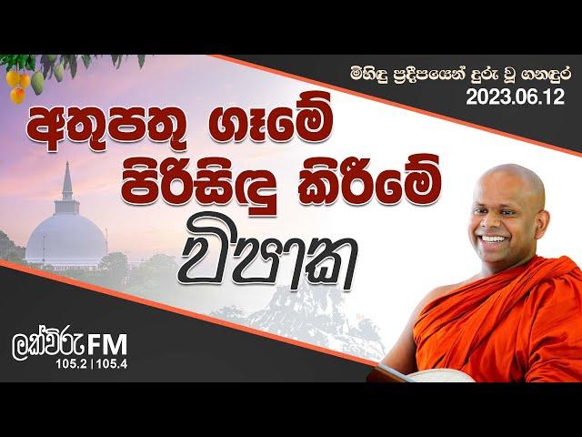 අතුපතු ගෑමේ පිරිසිඳු කිරීමේ විපාක | Venerable Welimada Saddaseela Thero