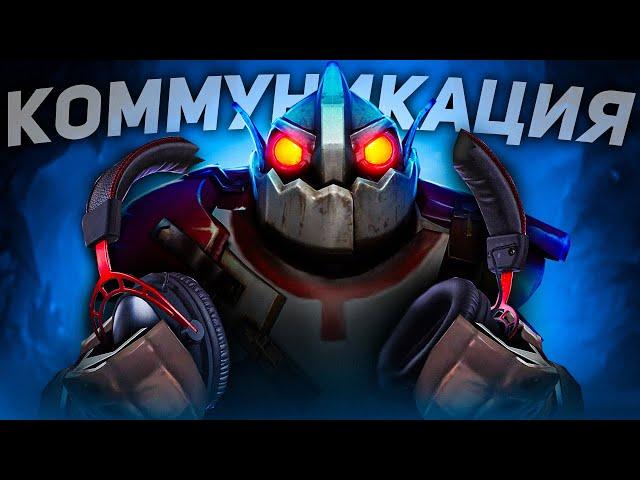 Dota 2-- КОММУНИКАЦИЯ. ИГРАЙ ЛУЧШЕ #1
