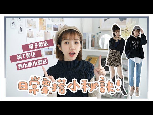 穿搭必學！讓你簡單好看的4個搭配小秘訣｜居妮Ginny DailyXkefei