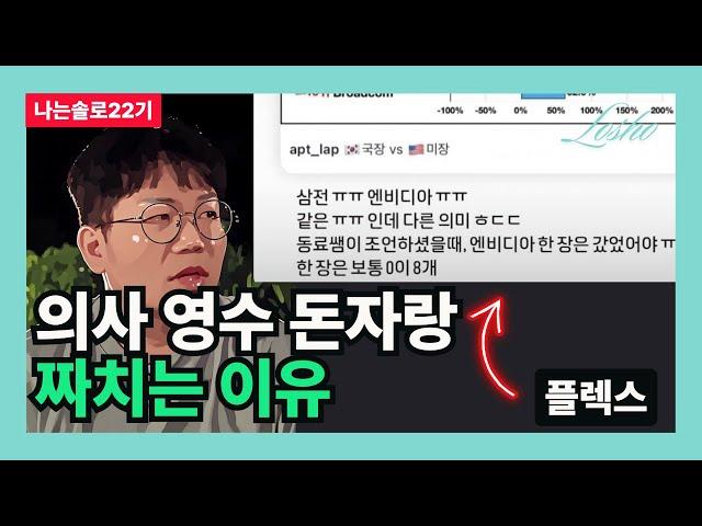 [나는솔로22기] 의사 영수 돈자랑 짜치는 이유 (렉서스의 관점)