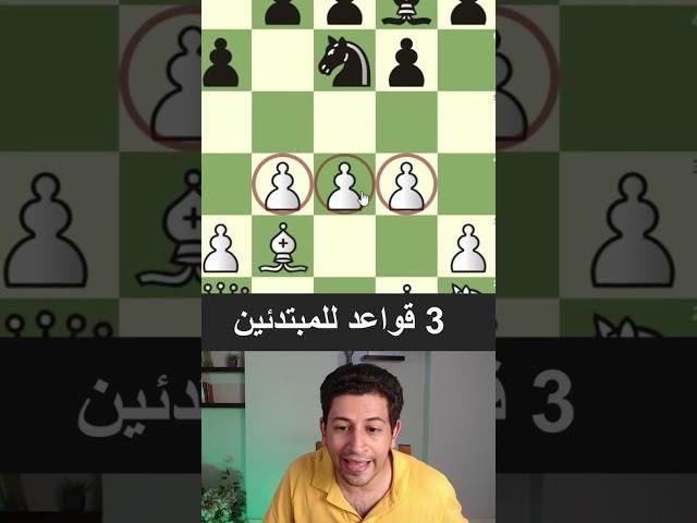 3 قواعد شطرنج يجهلهم اى مبتدئ