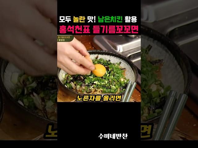 모두 놀란 맛! 남은치킨 활용 홍석천표 들기름꼬꼬면
