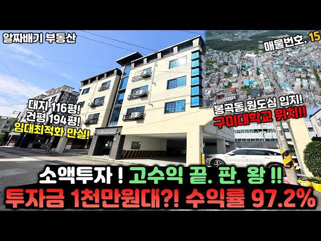 구미원룸매매. 소액투자! 고수익 끝.판.왕!! 투자금 1천만원대?! 수익률 97.2% 대지 116평. 건평 193평. 봉곡동 원도심입지+구미대학교 위치한 만실매물