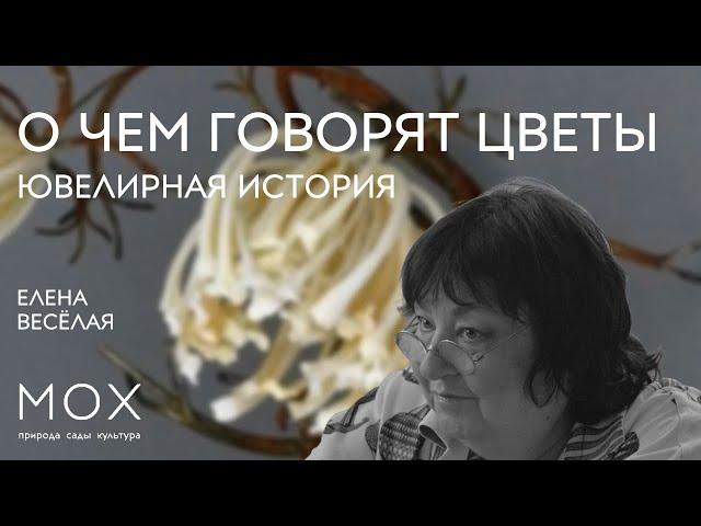 МОХ: «О чем говорят цветы»