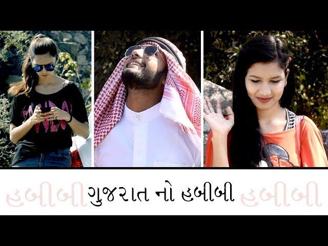 ગુજરાત ના હબીબી થી બચી ને રેવું Video By Ankit Kansagara