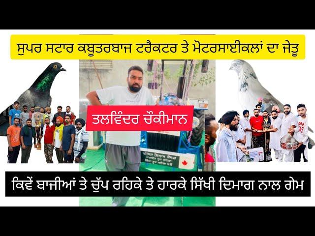 Ik Shonk Kabootarbaazi Da full Interview Part 1 ਤਲਵਿੰਦਰ ਚੌਕੀਮਾਨ ਸੁਪਰ ਸਟਾਰ ਕਬੂਤਰਬਾਜ