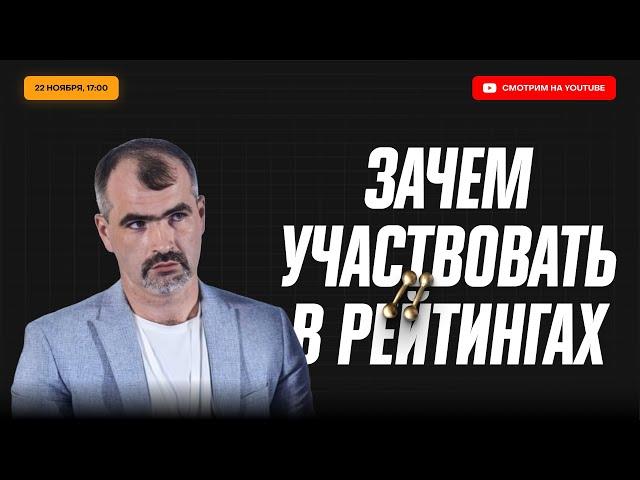 Качалка | Зачем участвовать в рейтингах