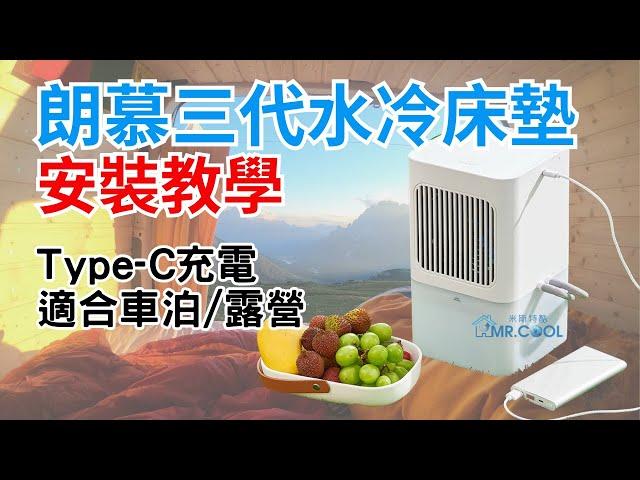 【朗慕三代水冷墊】安裝教學，適合車泊、露營，新增Type C充電，支援行動電源 | 台灣代理商米斯特酷MR.COOL