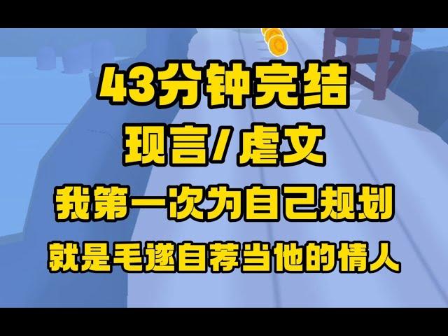 【完结文+番外】现言 虐文，我是金主身边的金丝雀，但我好像是女配，那就拿出女配的觉悟吧。