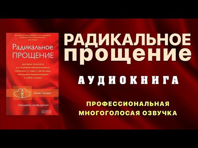 Аудиокнига Радикальное Прощение