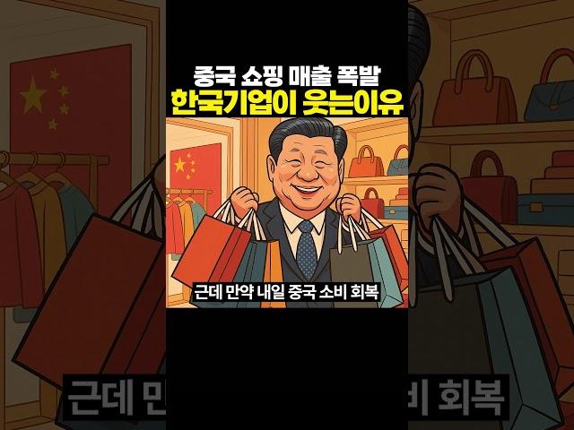 중국 쇼핑 매출 폭발, 한국 기업이 웃는 이유