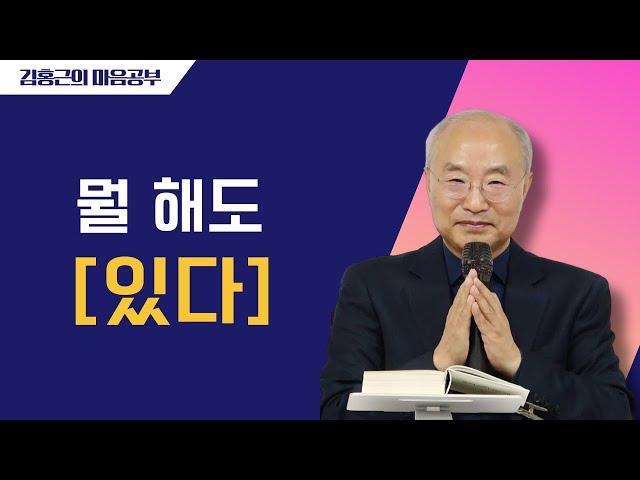 [전심법요16] 뭘 해도 있다 | 왜 불안한가?