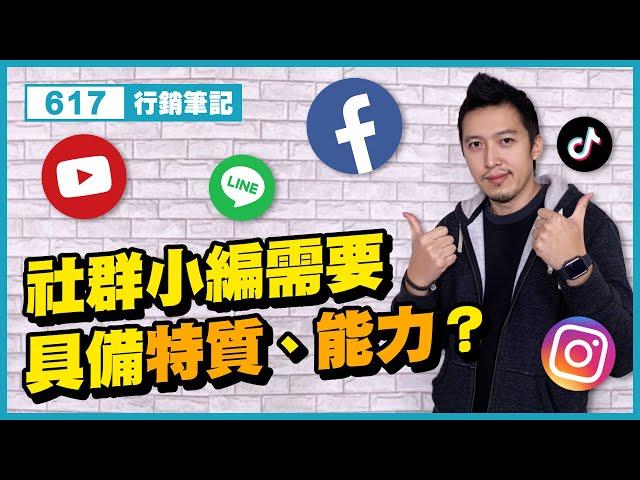 社群行銷 | 社群小編需要具備什麼特質與能力？FB/IG/Line/Youtube/Tiktok