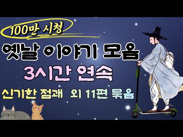 중간광고 없는 3시간 옛날이야기 모음 / 직접 각색,재구성/신기한 점괘 외 11편 이야기 묶음, 잠자리동화,아빠동화, / 고양이 미남콘의 일상cat vlog/