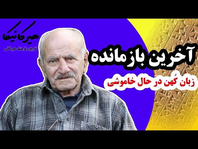 آخرین بازمانده، زبان باستانی در آستانه نابودی