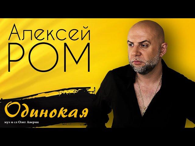 ПРЕМЬЕРА!! ШАНСОН!! Алексей РОМ - Одинокая #шансон #премьера #алексейром #одинокая #олегаверин