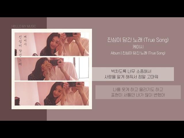 케이시 (Kassy) - 진심이 담긴 노래 (True Song) | 가사