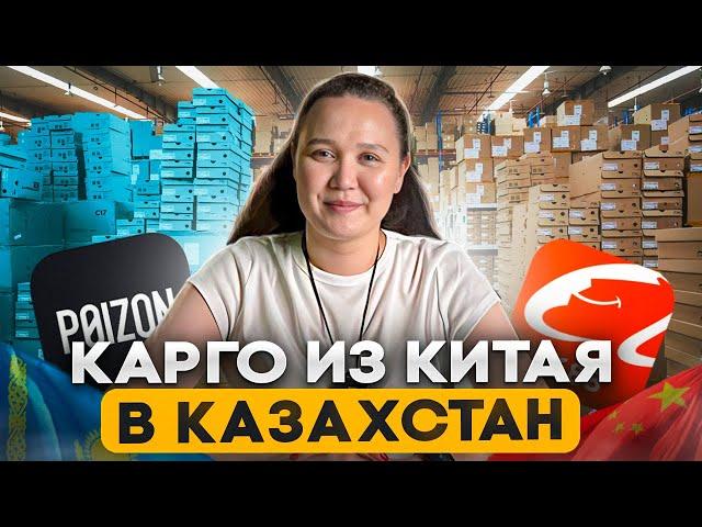 Доставка товара из Китая в Казахстан / как все происходит?