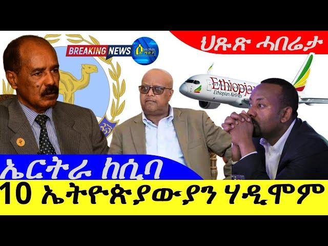 Sep 13,2024-10 ኤትዮጵያውያን ሃዲሞም | ኤርትራ ከሲባ ጻድቃን | ህጹጽ ሓበሬታ |