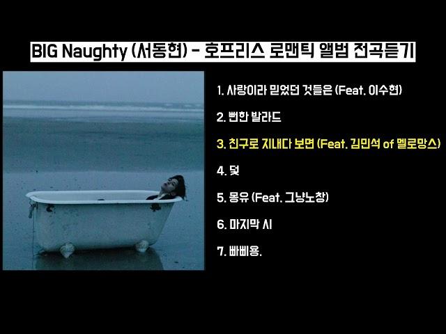 BIG Naughty (서동현) - 호프리스 로맨틱 앨범 전곡 듣기