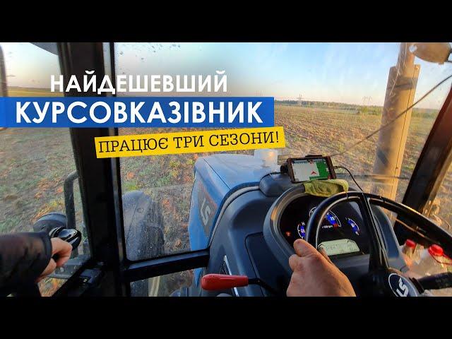 Встановлюємо найдешевший курсовказівник на трактор! ASN Agro - український навігатор