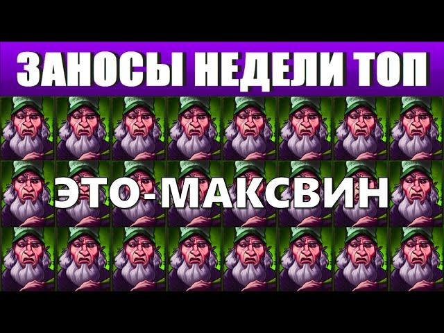 Заносы недели.ТОП 10 новых выигрышей от х1000 выпуск №151