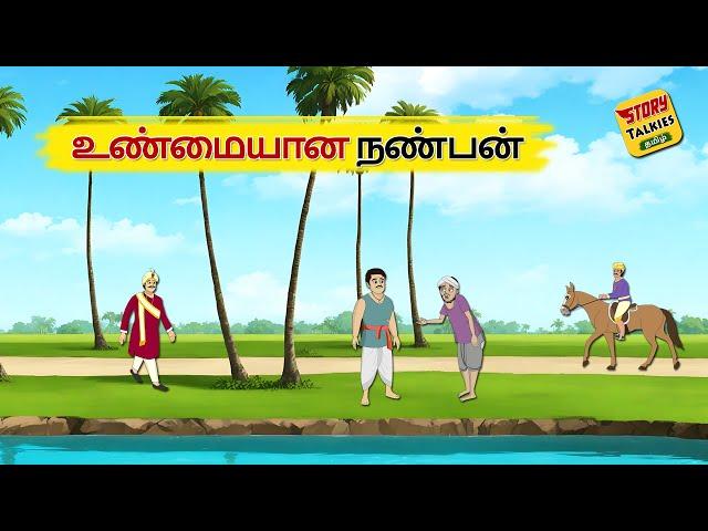 உண்மையான நண்பன் -Tamil Stories - Stories in Tamil - தமிழ் கதைகள் - @Story Talkies Tamil